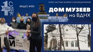 #303 Дом Музеев на ВДНХ