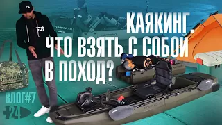 Каякинг. Что взять с собой в поход?