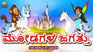 Kannada Moral Stories for Kids - ಮೋಡಗಳ ಜಗತ್ತು | World of Clouds | Kannada Fairy Tales | Koo Koo TV