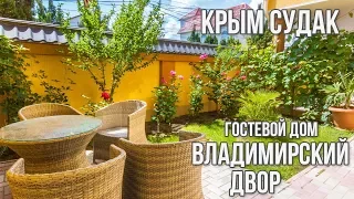 Крым Судак Гостевой Дом Владимирский Двор Отдых в Крыму 2018