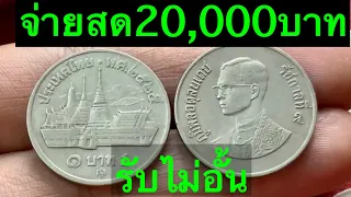 รับซื้อ20000บาท เหรียญ1บาทวัดพระแก้ว ปี2525