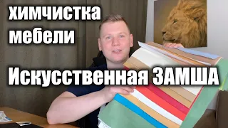 Искусственная замша. Материаловедение в химчистке мебели