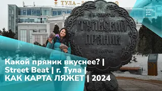 Какой пряник вкуснее? | Street Beat | г. Тула | КАК КАРТА ЛЯЖЕТ | 2024