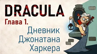 Разбор переводов «Дракулы» Брэма Стокера. Видео #01 — Глава первая.