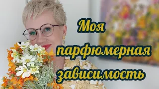 Моя парфюмерная зависимость.