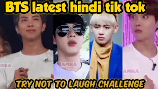 BTS latest hindi funny tik tok/ hindi crack. Try not to laugh challenge 😂😂
