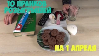 10 пранков и розыгрышей на 1 апреля!