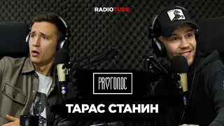 Pro-Голос | Гость Тарас Станин | RADIOTUBE