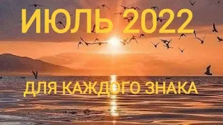 ИЮЛЬ 2022.☀️ ГЛАВНОЕ СОБЫТИЕ ДЛЯ КАЖДОГО ЗНАКА ЗОДИАКА. Таро прогноз. Тайм-коды под видео.