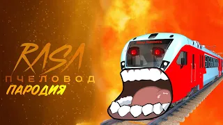 ПЕСНЯ КЛИП ПРО ПОЕЗД ПОЖИРАТЕЛЬ RASA ПЧЕЛОВОД ПАРОДИЯ - ПЕСНЯ про Train Eater