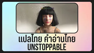 (แปลเพลง) Unstoppable - Sia [Lyrics, THAISUB & คำอ่านไทย]