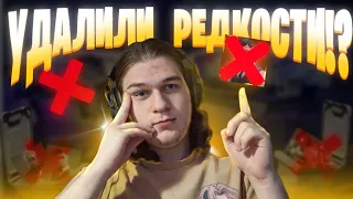 ПРОБЛЕМА УДАЛЕНИЯ РЕДКОСТЕЙ ИЗ ШКАФЧИКА В FORTNITE