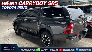 หลังคา carryboy Toyota Revo 2023 - รีวิวติดตั้งหลังคาแครี่บอย SR5 บน รีโว่ 2023 By ธวัชชัยออโต้แอร์