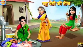 बहु बेटी की तीज | Bahu Beti Ki Teej | Saas Bahu | Hindi Kahani | Moral Stories | Hindi Story | Story