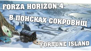 Все сокровища острова Fortune Island - Forza Horizon 4