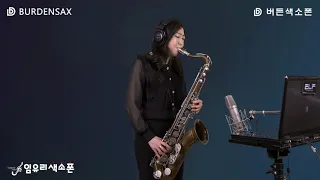 내 하나의 사람은 가고 - 임유리 (버든색소폰) Burden Saxophone