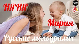 ЛУЧШАЯ новинка 2020-НЯНЯ Мария -  Русские мелодрамы 2020 новинки HD 1080