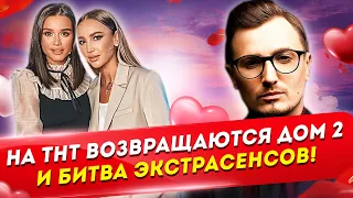 Дом 2 возвращается на канал ТНТ! Дом 2 Новости и Слухи (13.03.2021).
