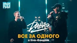 Dabro - Все за одного (с live-бэндом)