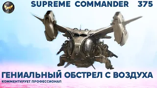 Комментатор УПАЛ В ОБМОРОК от таких тупых тактик в СТРАТЕГИИ Supreme Commander [375]