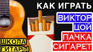 Пачка сигарет на гитаре — аккорды, бой, как петь и играть — школа игры на гитаре