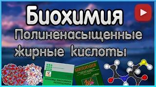 Биохимия. Лекция 11. Полиненасыщенные жирные кислоты. Продукция и функция простагландинов.