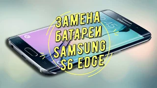 Замена батареи Samsung Galaxy S6 edge