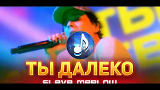 SLAVA MARLOW - Ты Далеко | 10 часов