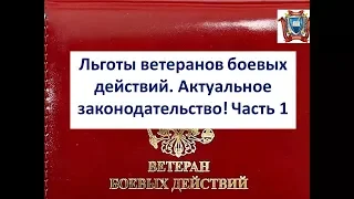 Льготы ветеранов боевых действий. Актуальное законодательство! Часть 1