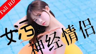 爆笑愛情喜劇電影｜《女污之神經情侶》 Comedy Movie ｜國語高清1080P