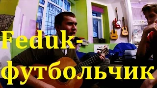 Околофутбола(FEDUK cover)