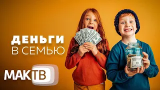 Деньги в семью! О любви и бюджете. Семья будущего. МАК ТВ №234