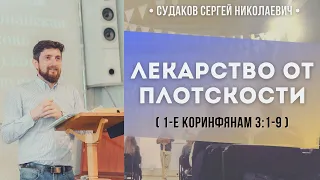 Лекарство от плотскости (1-е Коринфянам 3:1-9) // Судаков С.Н.