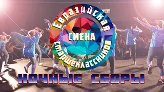 ЕСС Ночные сборы 2017