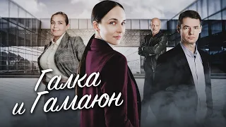 ГАЛКА и ГАМАЮН. Сериал. Детектив. Все серии на EPIC+