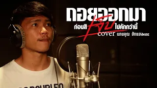 ถอยออกมา ก่อนสิเจ็บไปคักกว่านี้ - แทนคุณ ฮักแฮงmusic [COVER VERSION  ]