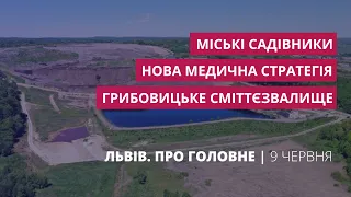 Медична стратегія Львова, полігон у Грибовичах, міські садівники | «Львів. Про головне» за 9 червня