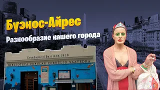 Vlog. НАШ ГОРОД И ЕГО РАЗНООБРАЗИЕ. БУЭНОС-АЙРЕС