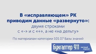 В «исправляющем» РК приводим данные «развернуто»: 2 строками с «-» и с «+», а не на «дельту»