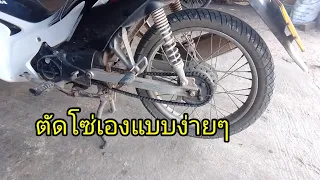 วิธีตัดโซ่มอไซค์