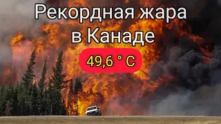 Невероятная жара в Канаде. Люди покидают свои дома из-за пожаров в городе Литтон