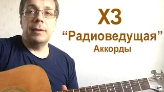 Играем на гитаре ХЗ "РАДИОВЕДУЩАЯ" АККОРДЫ ДЛЯ ГИТАРЫ  Х.. Забей. Урок 17.