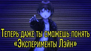 Эксперименты Лэйн | Serial Experiments Lain [BakaShisen]