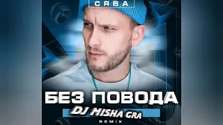 СЯВА-БЕЗ ПОВОДА