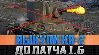 СРОЧНО ВЫКУПИ КВ-2 ДО ПАТЧА 1.6! ПОЛУЧИ ПОСЛЕДНЮЮ БЕСПЛАТНУЮ ИМБУ!