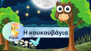 Η κουκουβάγια - Papaki KIDS TV - Παιδικά τραγούδια