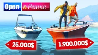 ПОКОРЕНИЕ ВОДНОЙ СТИХИИ! ЛОДКА БОМЖА ПРОТИВ МАЖОРА - ОРЕЛ И РЕШКА: GTA 5 ONLINE