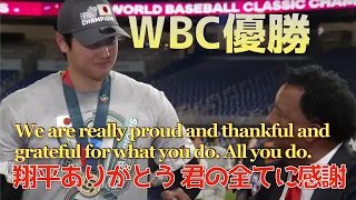 【大谷翔平】優勝後のインタビューでペドロ・マルティネスから大谷選手への感謝の言葉が素晴らしい！