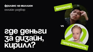 Как перестать бояться фриланса и начать брать деньги за свою работу? | Фриланс на миллион