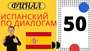 ФИНАЛ I ИСПАНСКИЙ по диалогам I Базовый испанский с нуля до уровня A2 за 50 диалогов!